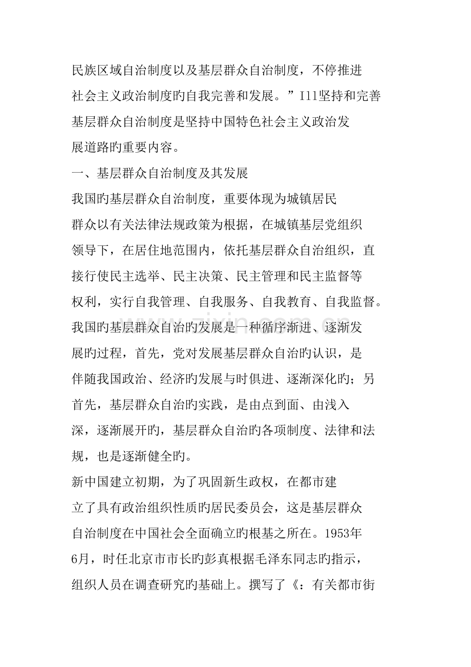 论我国基层群众自治制度的特点和完善途径.doc_第2页