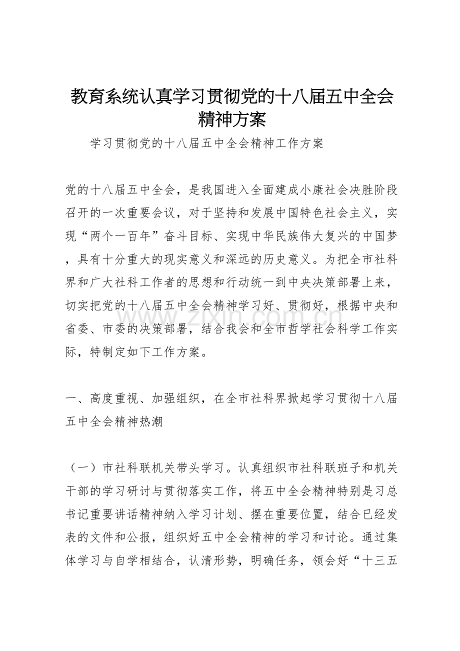 教育系统认真学习贯彻党的十八届五中全会精神方案.doc_第1页