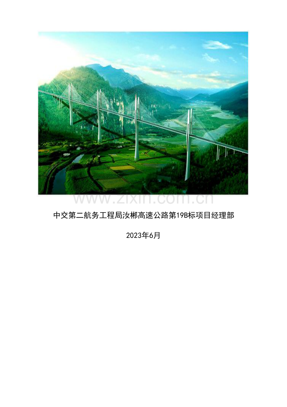 高空大吨位挂篮悬浇施工风险评估.doc_第2页