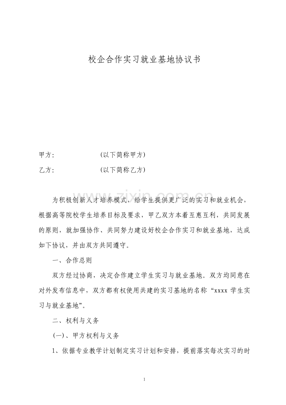 校企合作实习就业基地协议书样本通用版.pdf_第1页