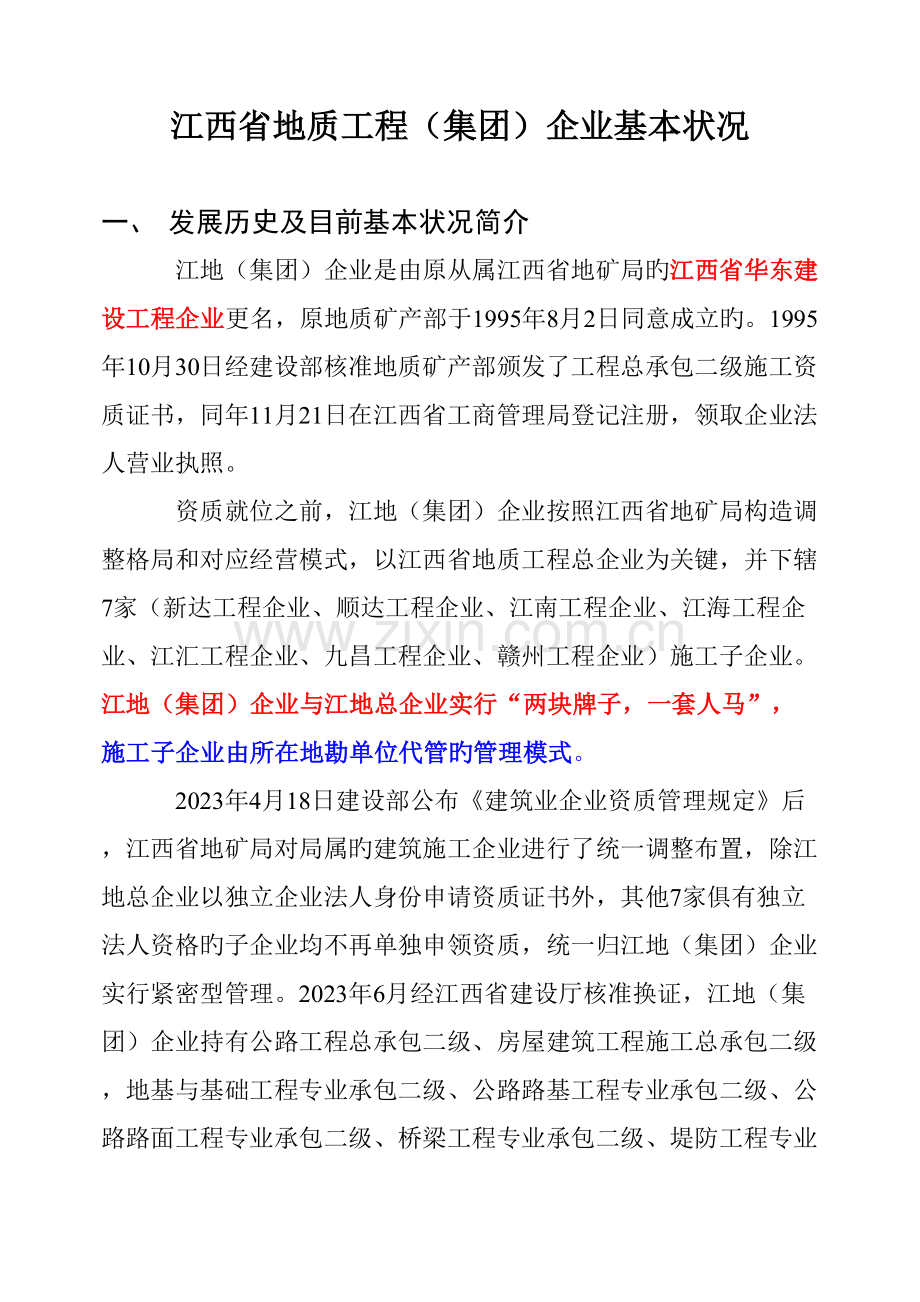 江西省地质工程集团公司基本情况.doc_第1页