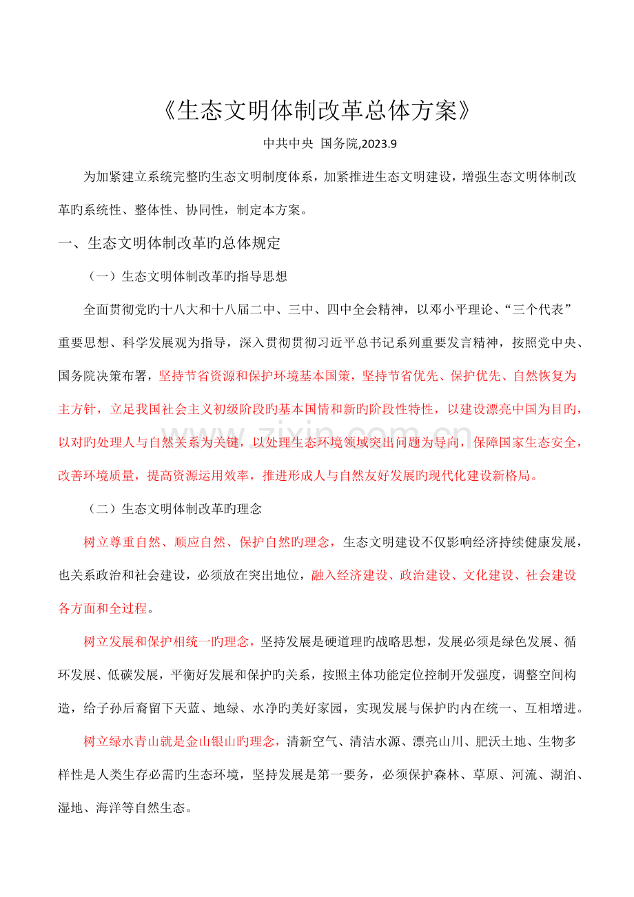 生态文明体制改革总体方案.docx_第1页