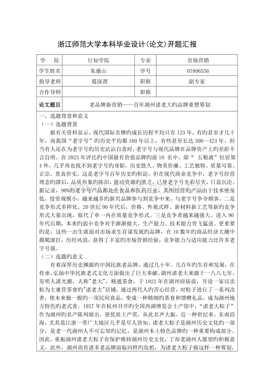 一个营销策划的开题报告概要.doc_第1页