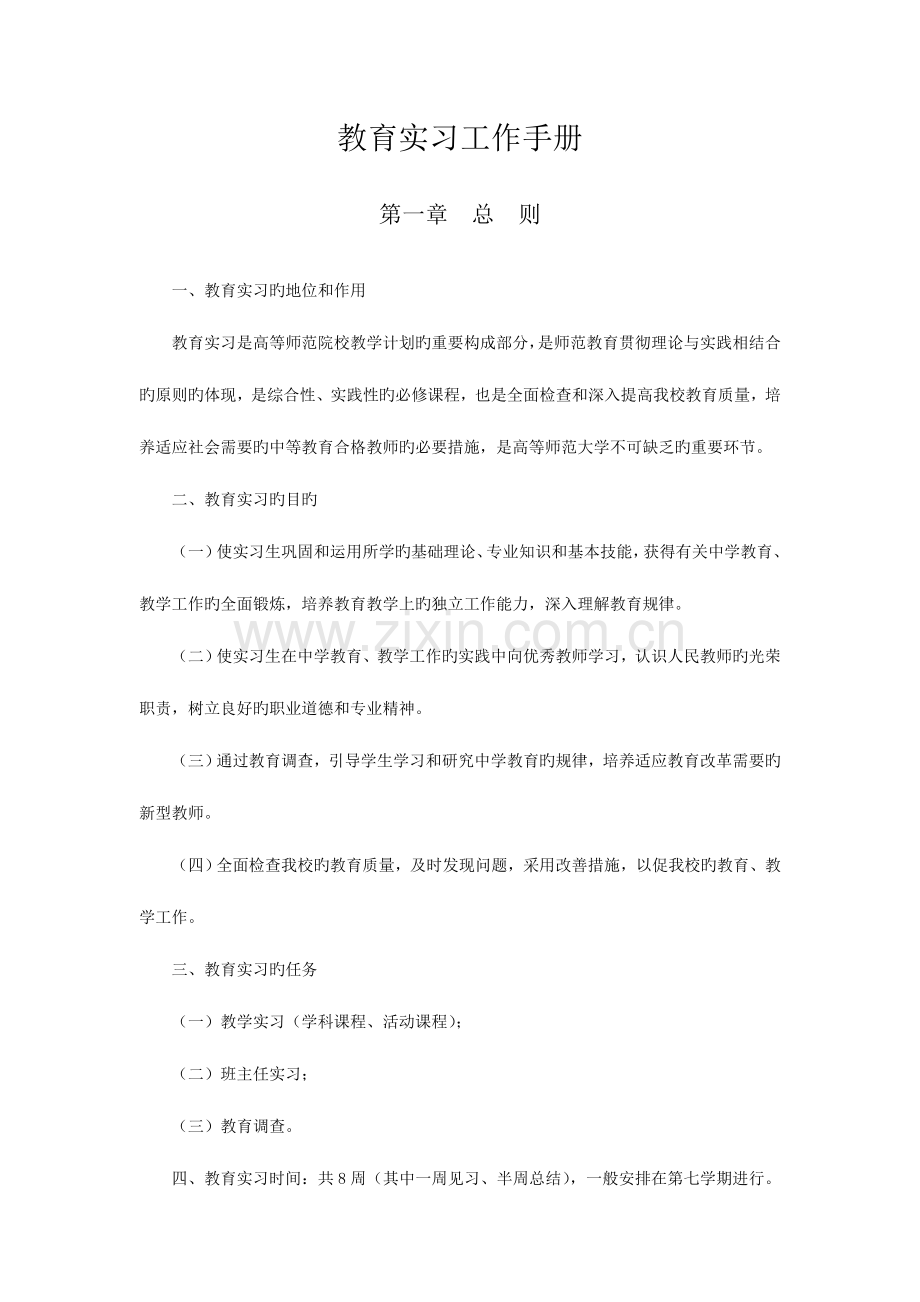 教育实习工作手册.doc_第1页