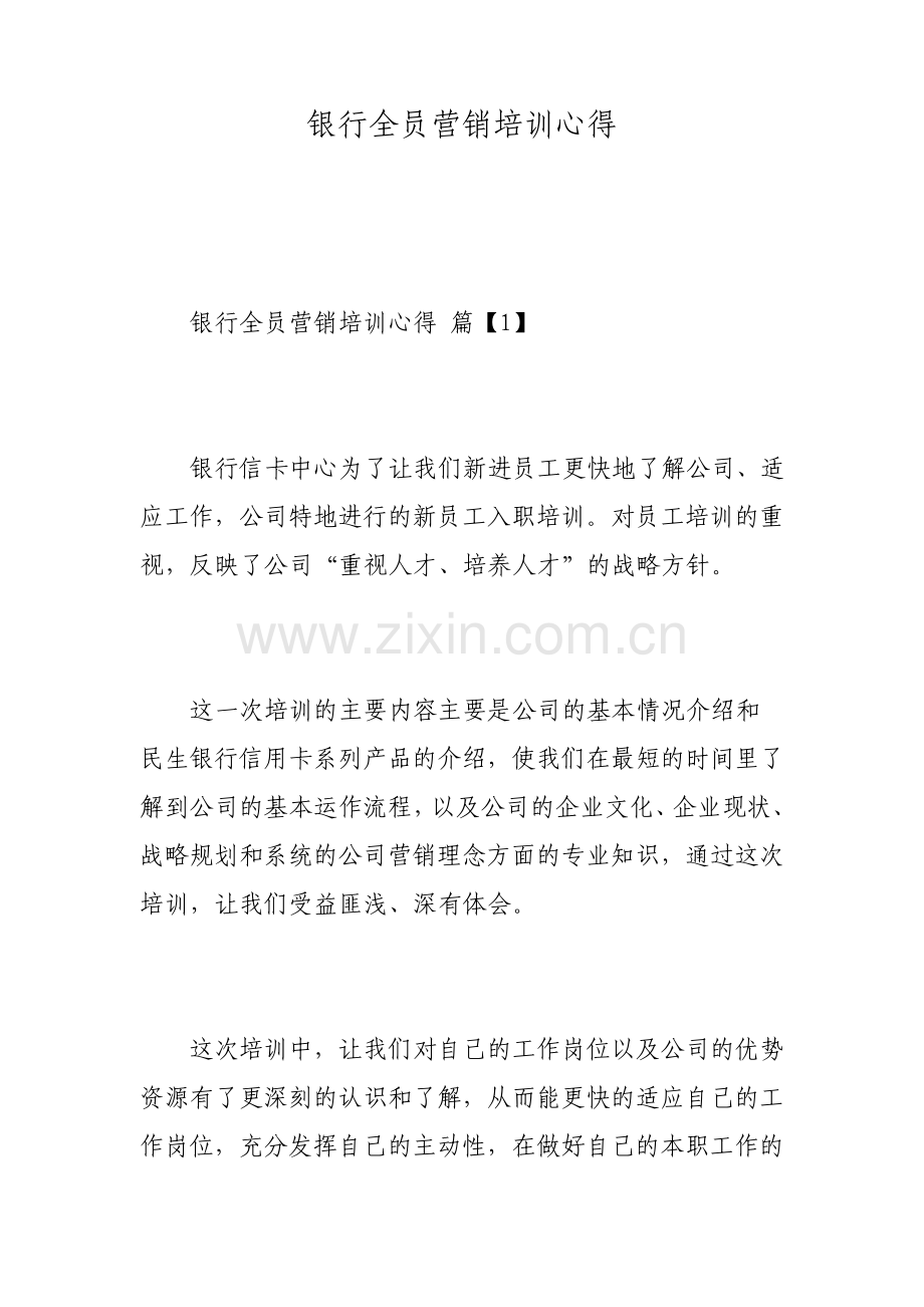 银行全员营销培训心得.pdf_第1页