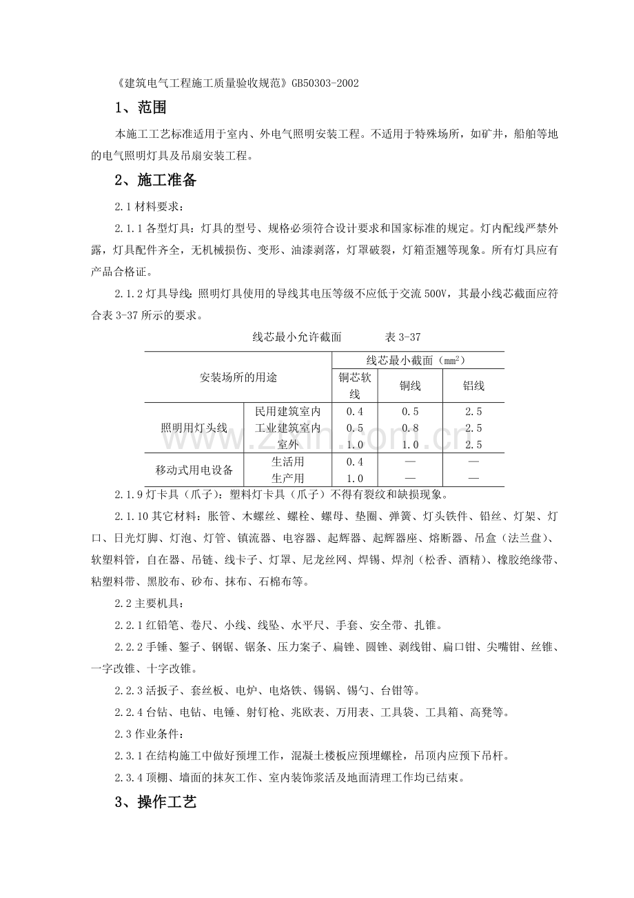 灯具安装施工工艺标准.doc_第2页