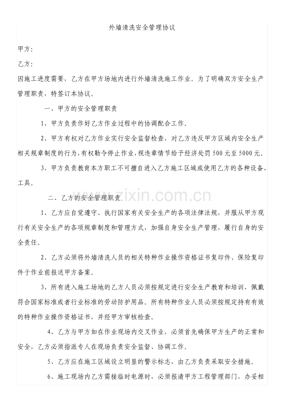 外墙清洗安全管理协议.pdf_第1页