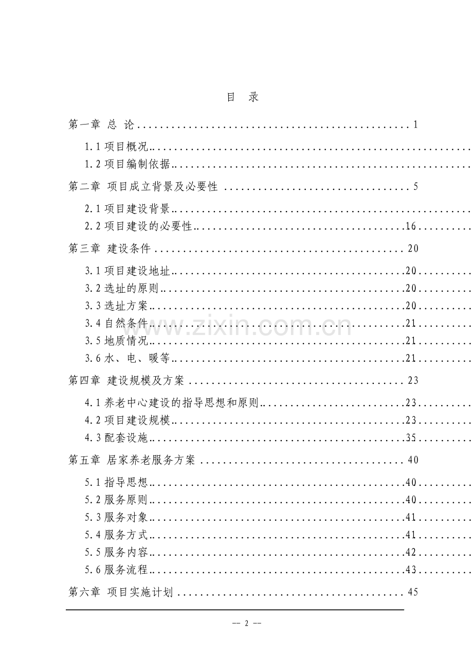 家庭式养老服务中心项目可行性研究报告.pdf_第2页