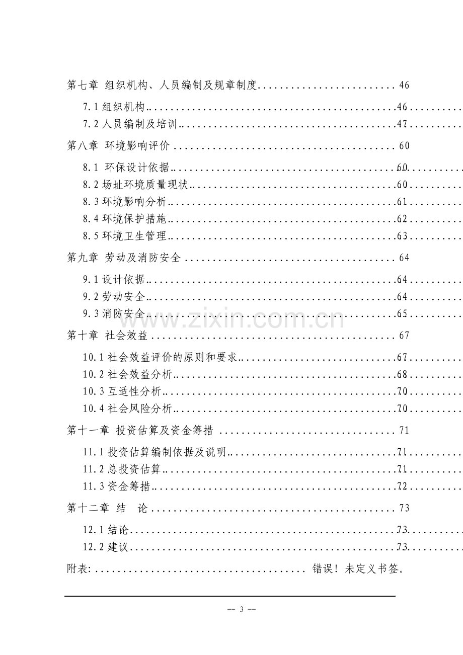 家庭式养老服务中心项目可行性研究报告.pdf_第3页