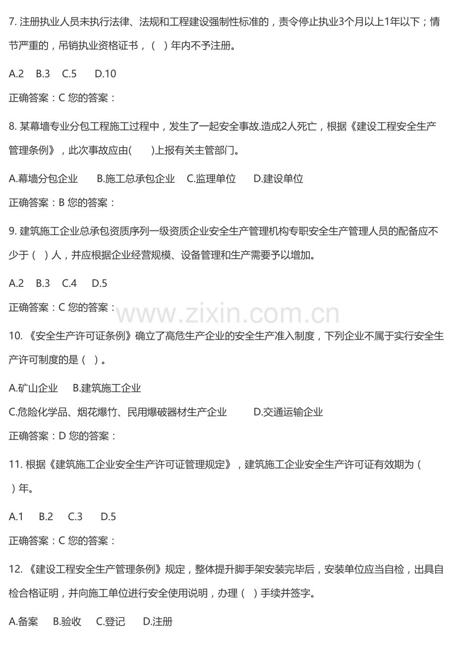 山东省建筑安全生产网络教育B证试题3.doc_第2页