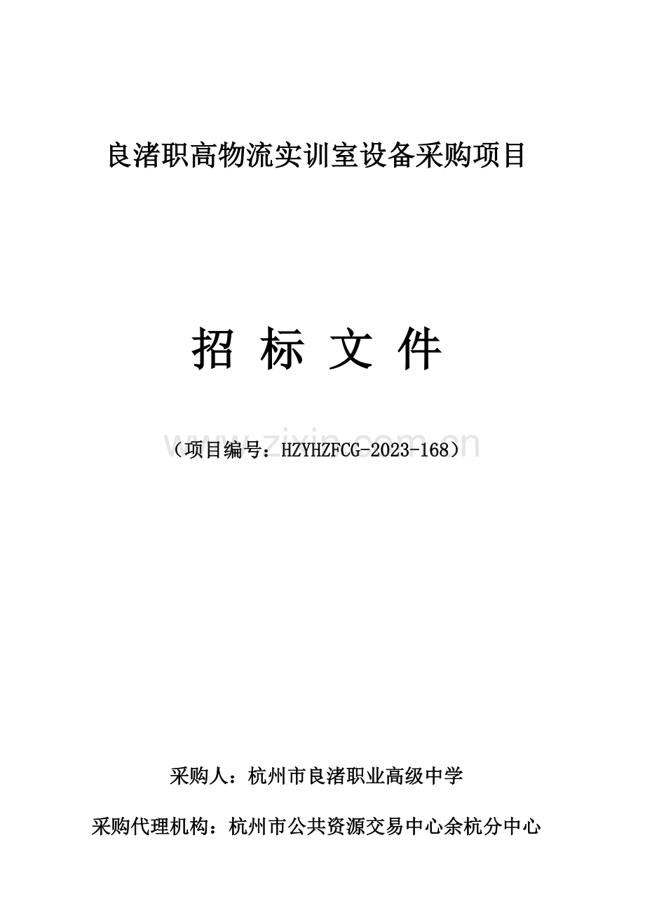 良渚职高物流实训室设备采购项目.doc_第1页