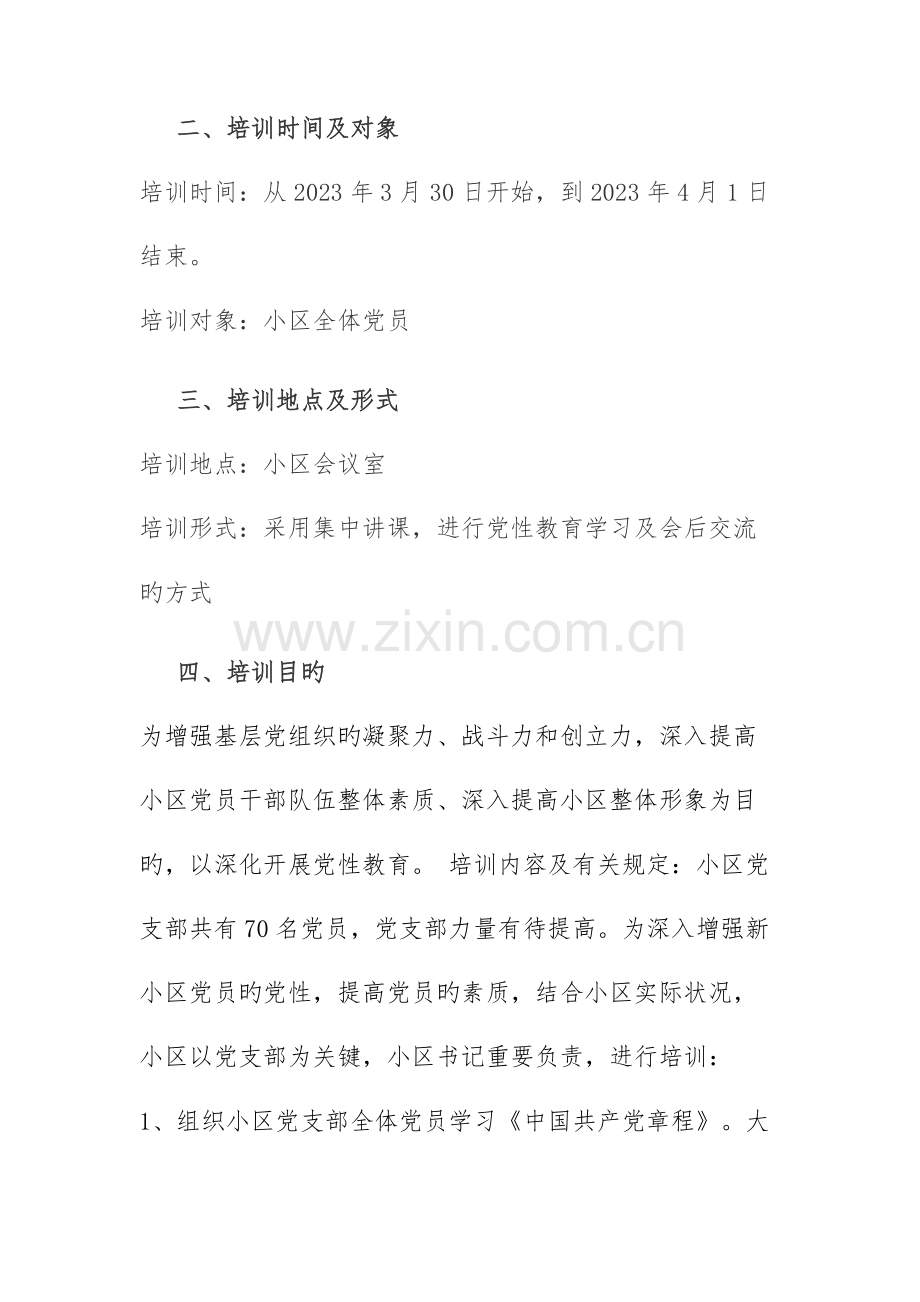 社区党员培训实施方案.docx_第2页