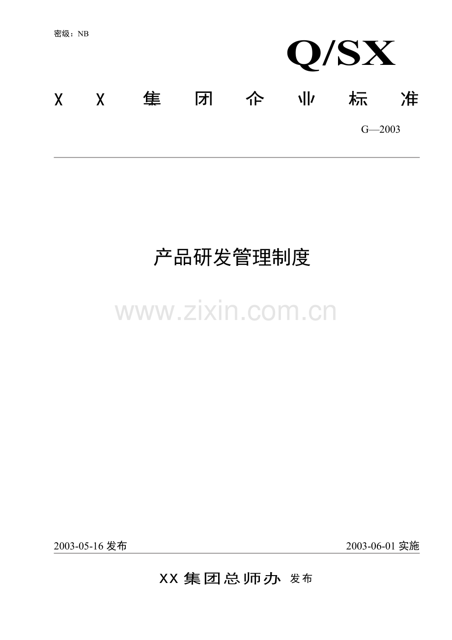 集团产品研发管理制度.doc_第1页