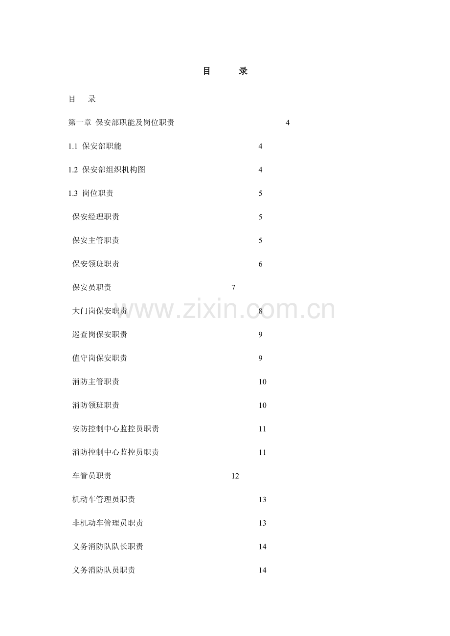 保安部完整版运作手册.doc_第2页