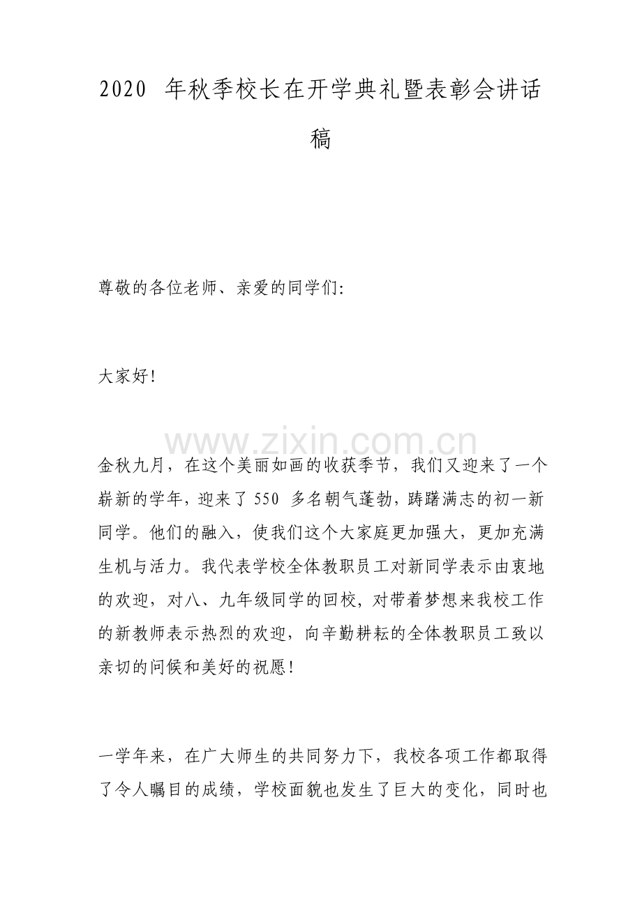 秋季校长在开学典礼暨表彰会讲话稿.pdf_第1页