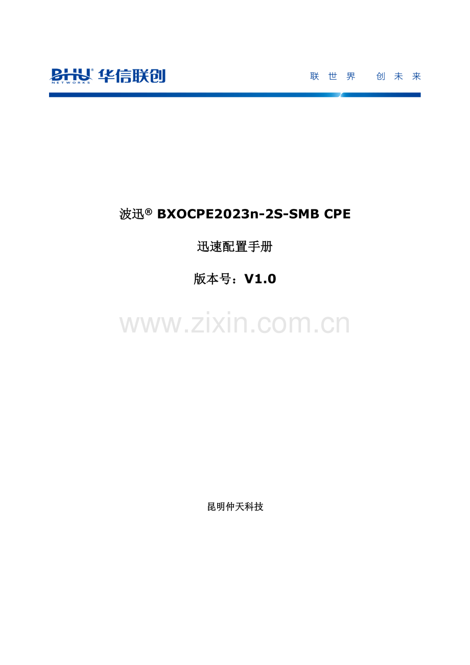 波迅BXOCPEn2SSMBCPE快速配置手册.0.doc_第1页