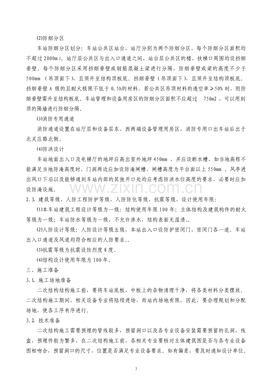 地铁车站二次结构施工方案.pdf_第3页