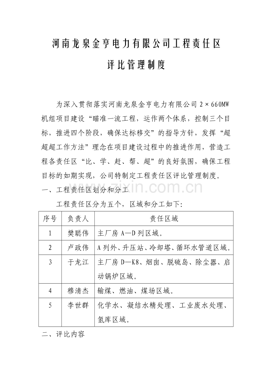 河南龙泉金亨电力有限公司工程责任区评比管理制度.doc_第1页