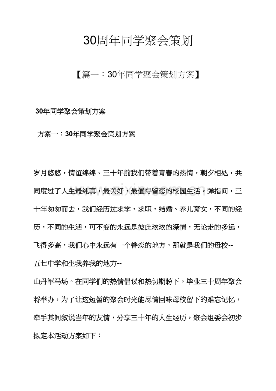 策划书之周年同学聚会策划.docx_第1页