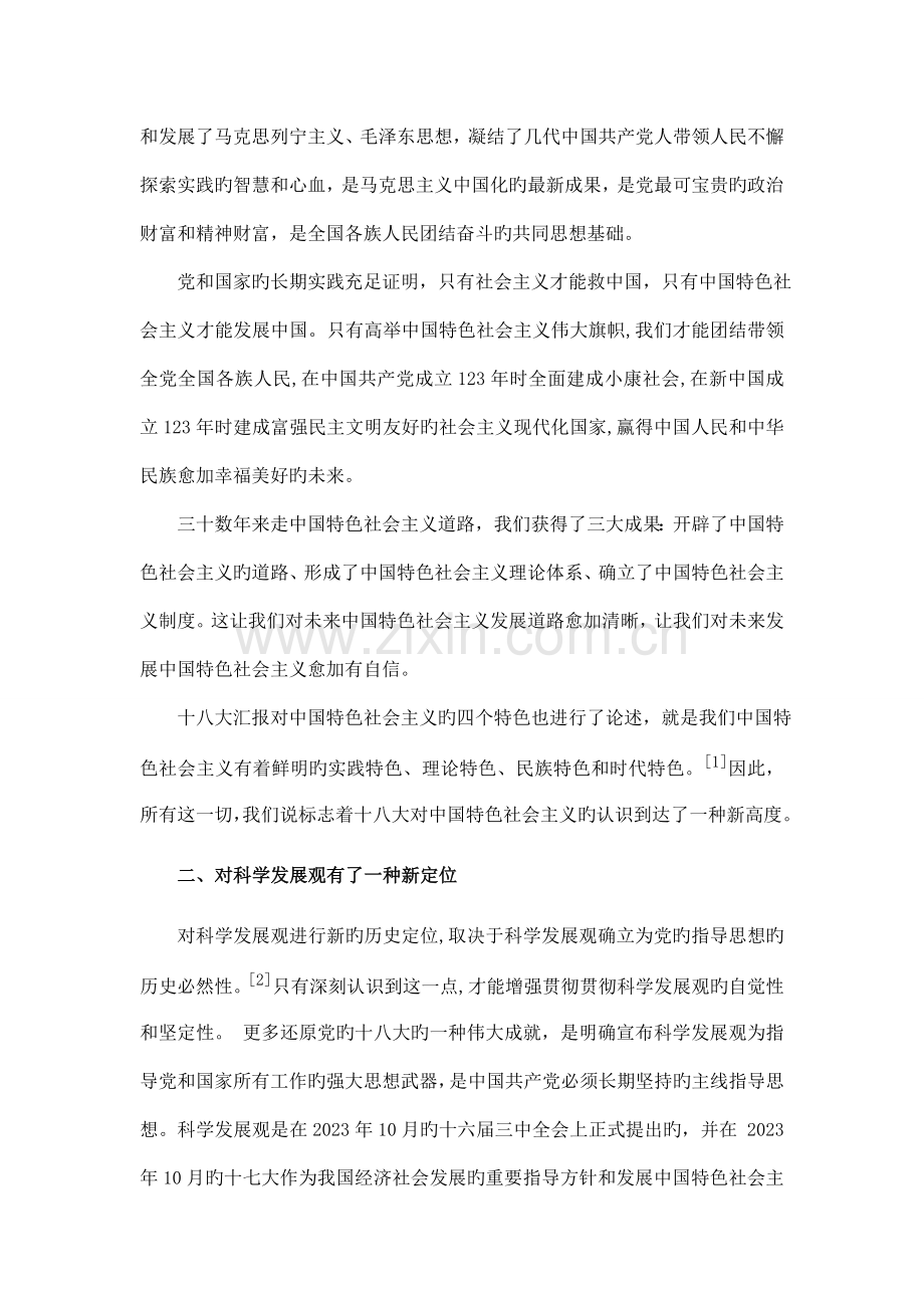 从十八大窥探中国特色社会主义理论体系的新发展.doc_第3页