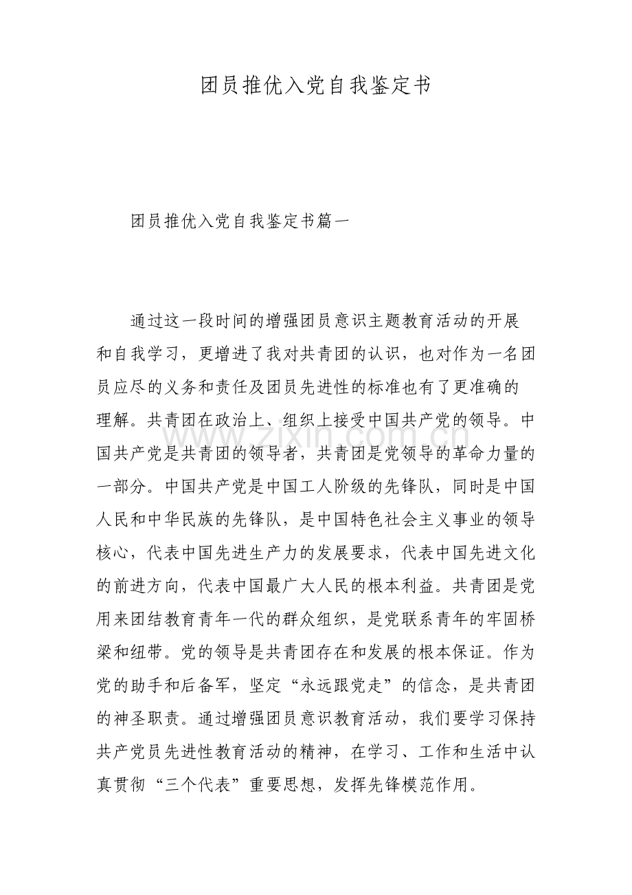 团员推优入党自我鉴定书.pdf_第1页