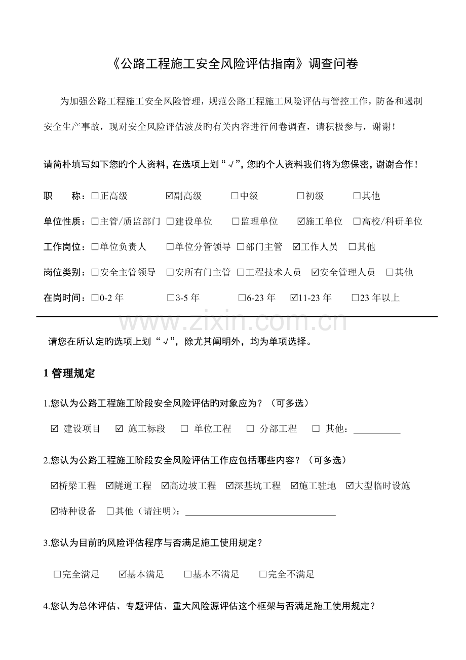 公路工程施工安全风险评估调研问卷.doc_第1页