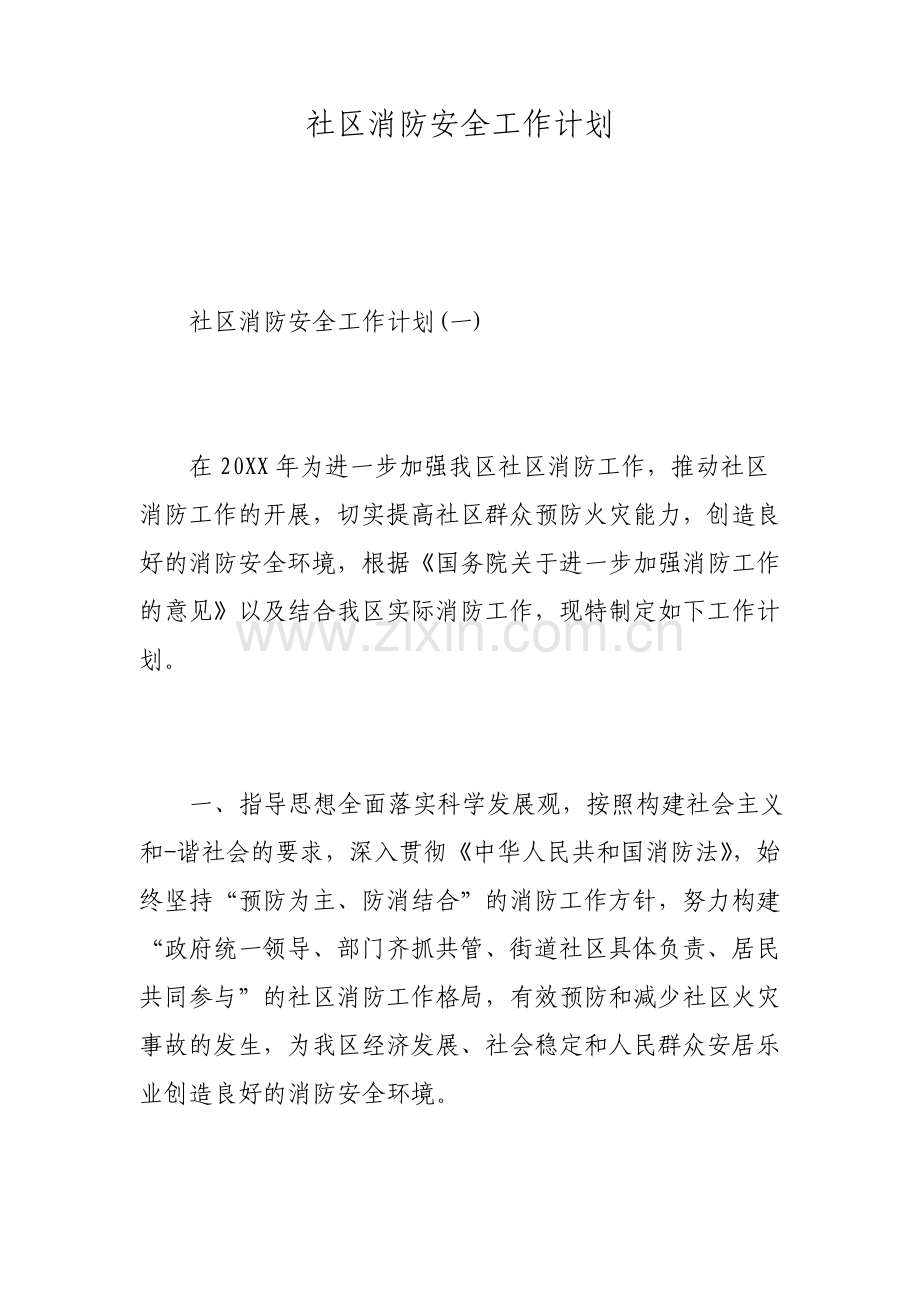 社区消防安全工作计划.pdf_第1页