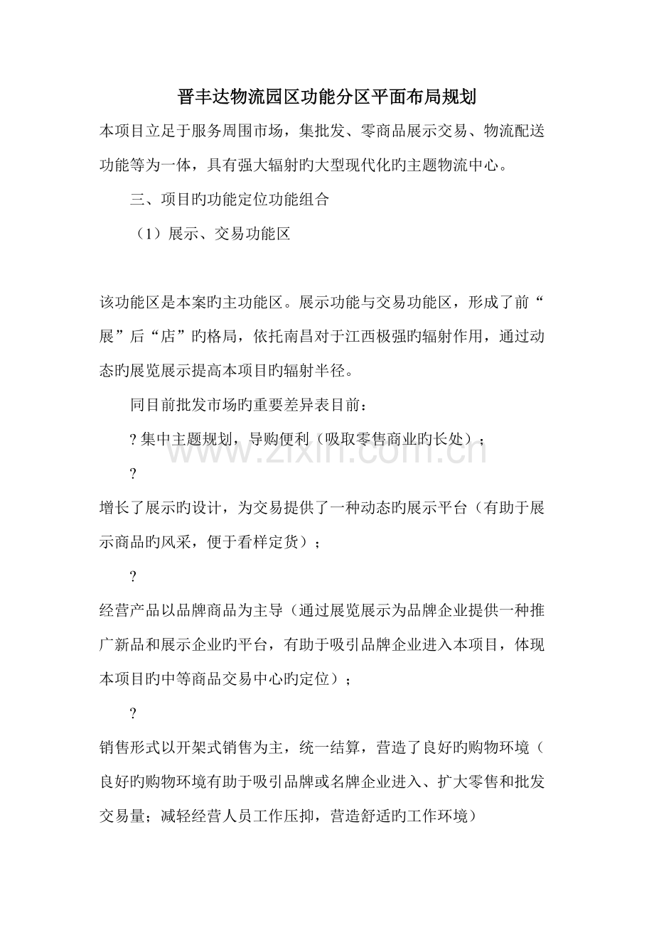 晋丰达物流园区功能分区平面布局规划.doc_第1页