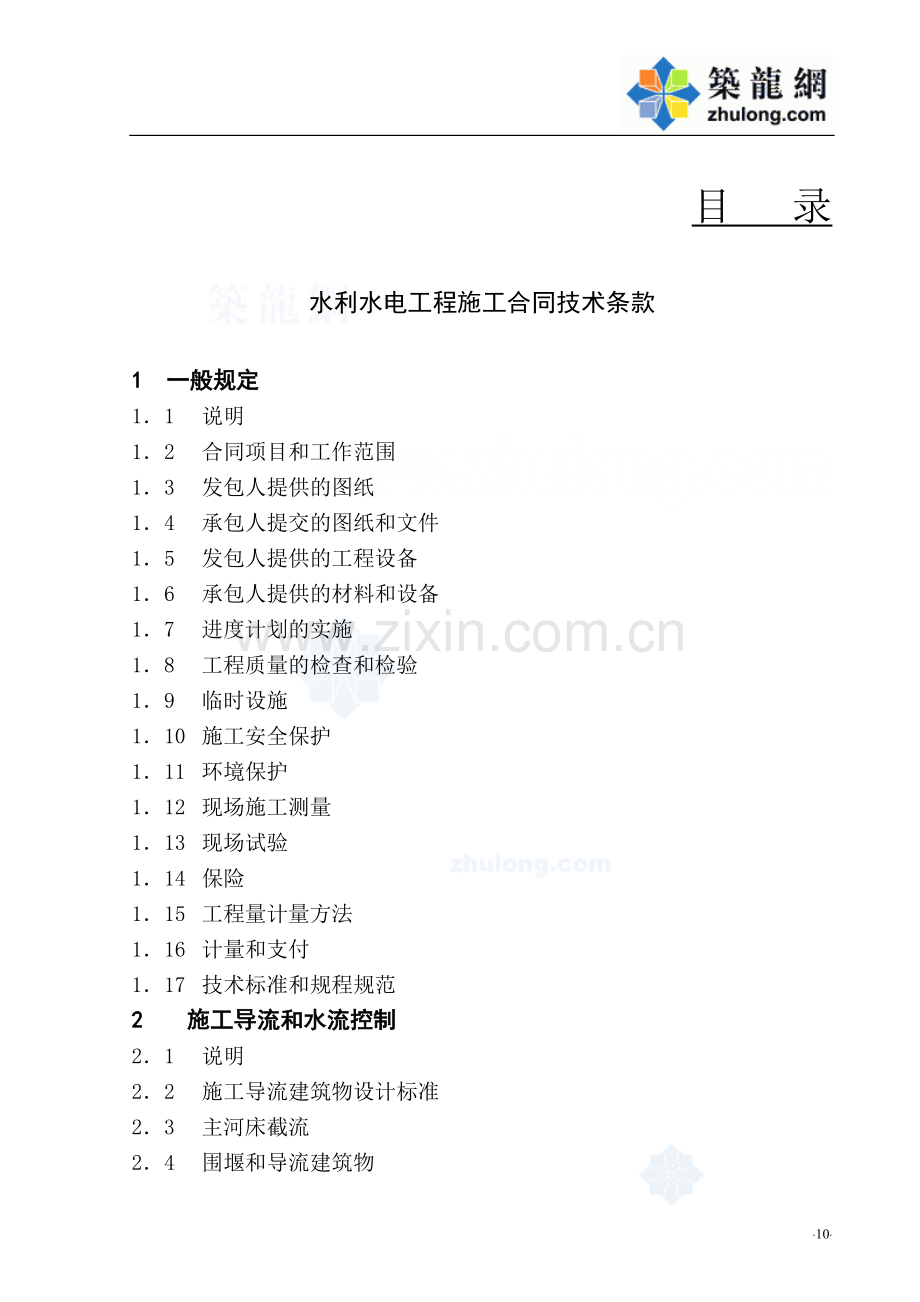 水利水电工程施工合同条件(技术条款)-secret.doc_第2页