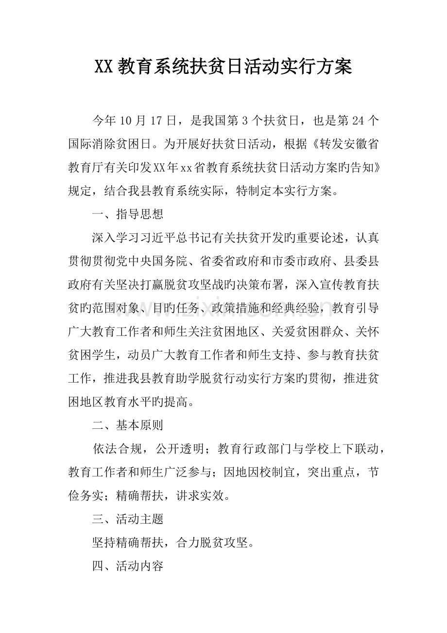 教育系统扶贫日活动实施方案.docx_第1页