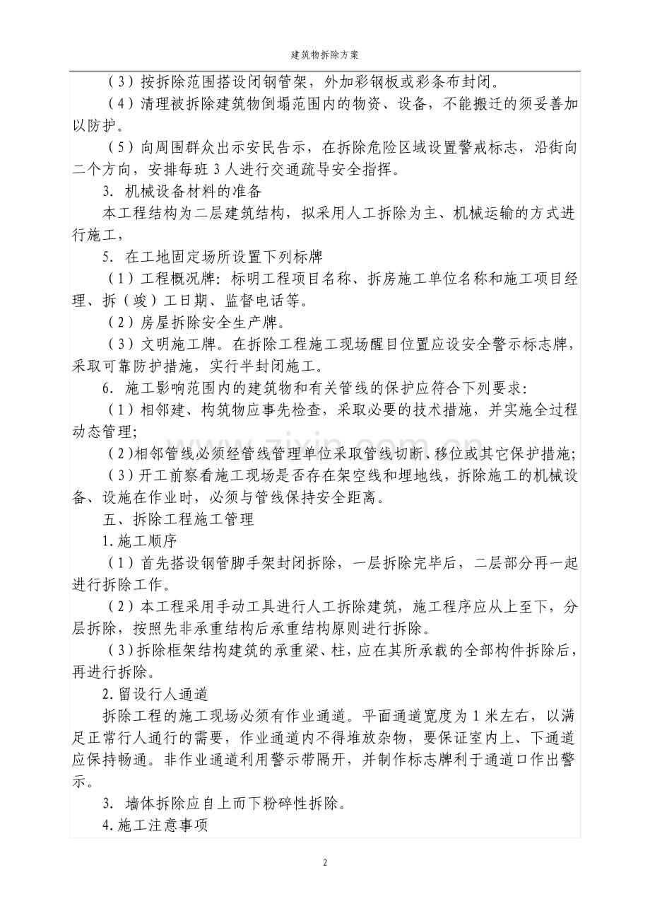 建筑物拆除施工方案.pdf_第2页