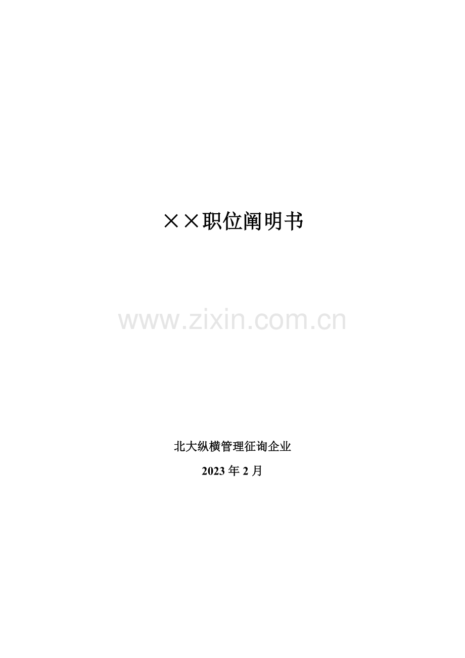 公司职务说明书汇总资料.doc_第1页