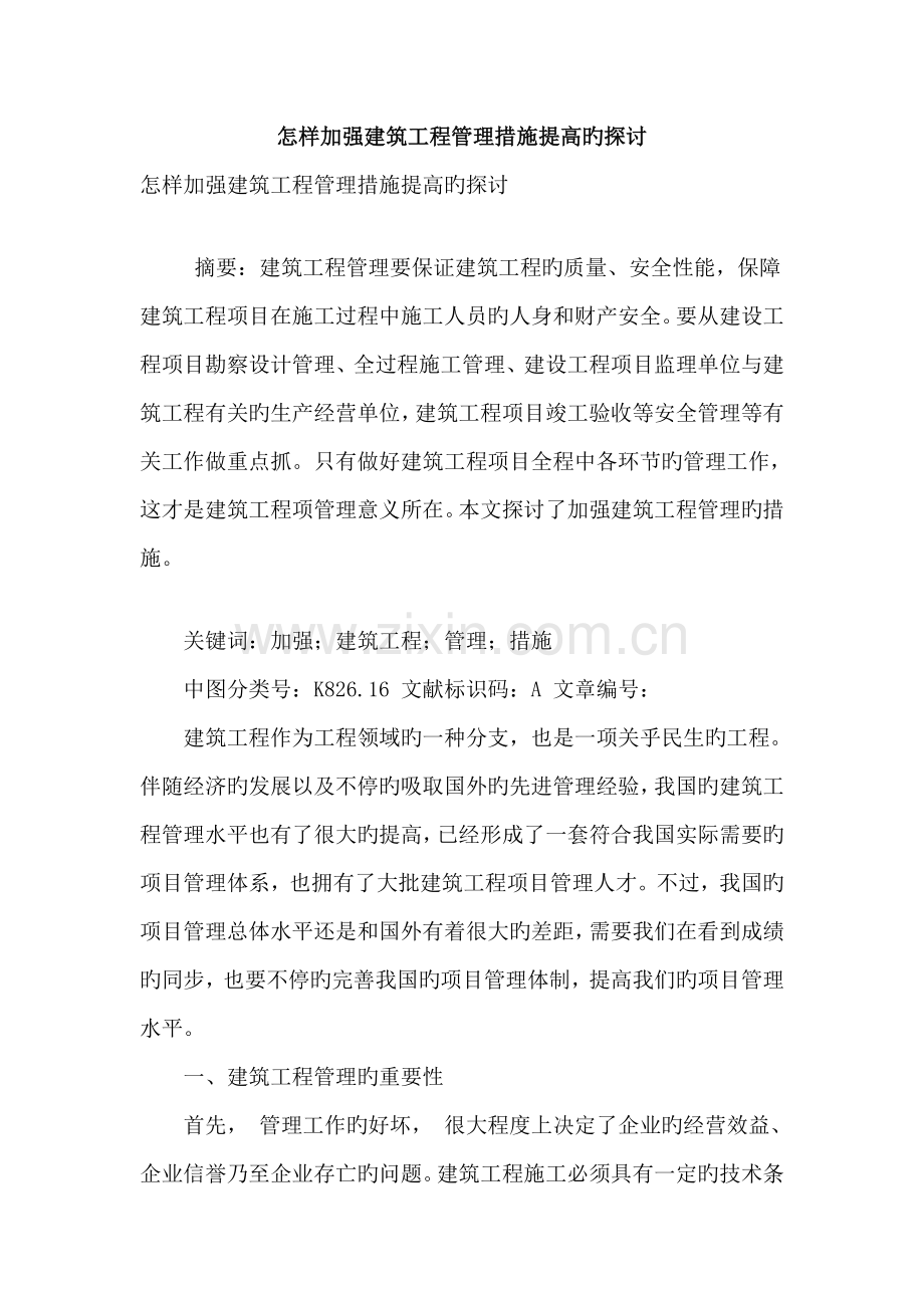 如何加强建筑工程管理措施提升的探讨.doc_第1页