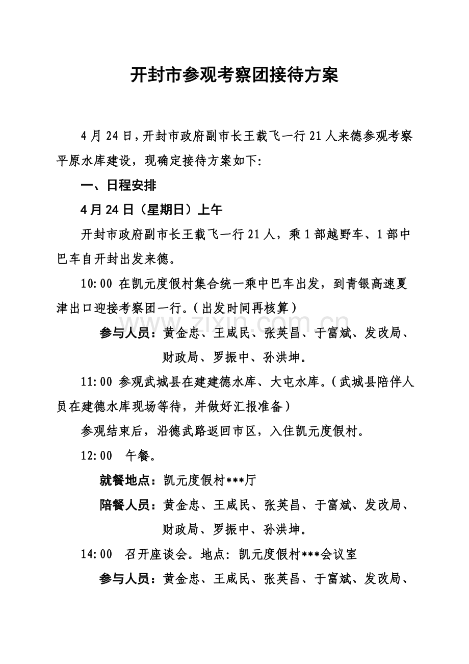 开封市参观学习平原水库建设接待方案.doc_第1页