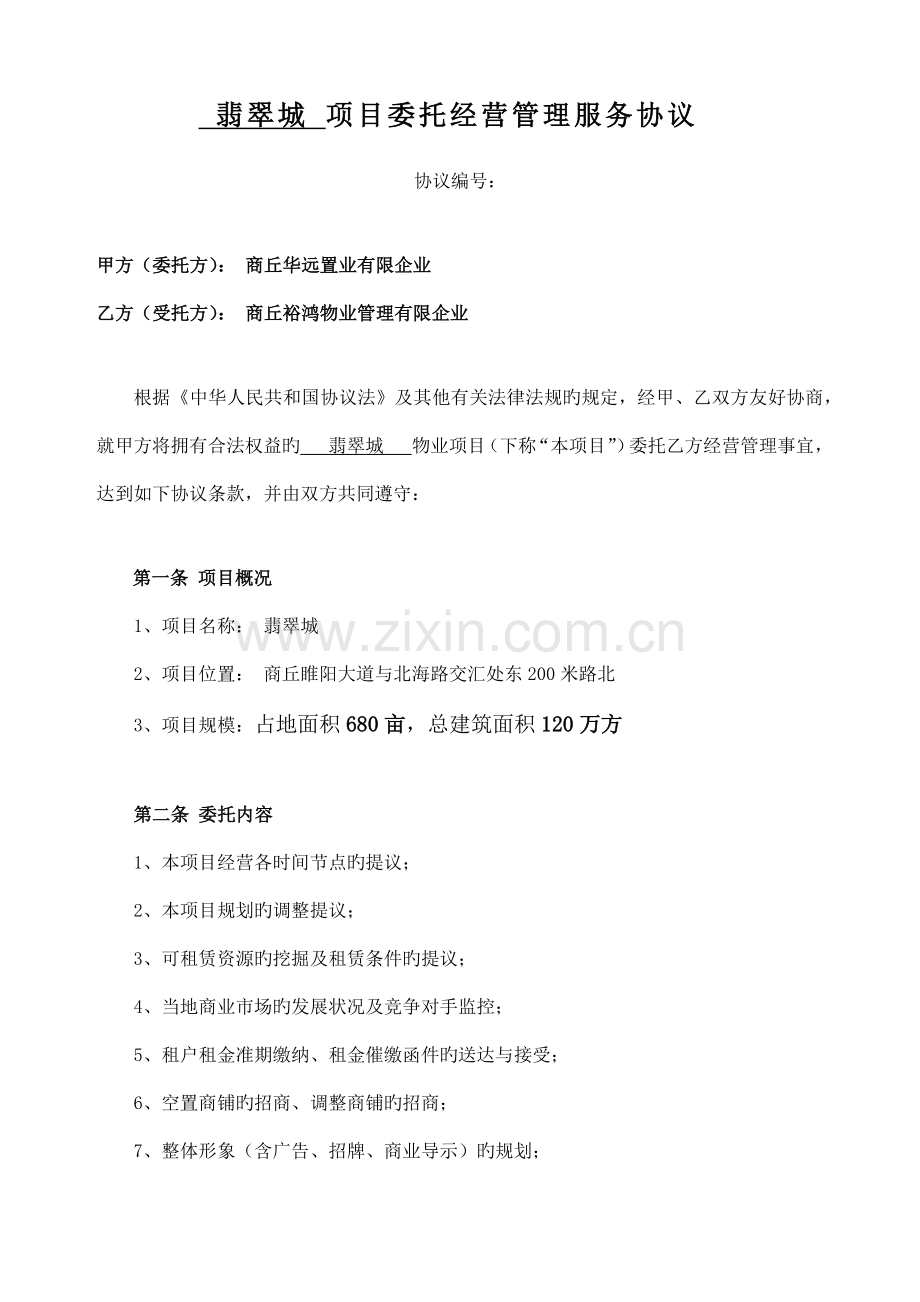 项目委托经营管理服务合同示范文本.docx_第1页