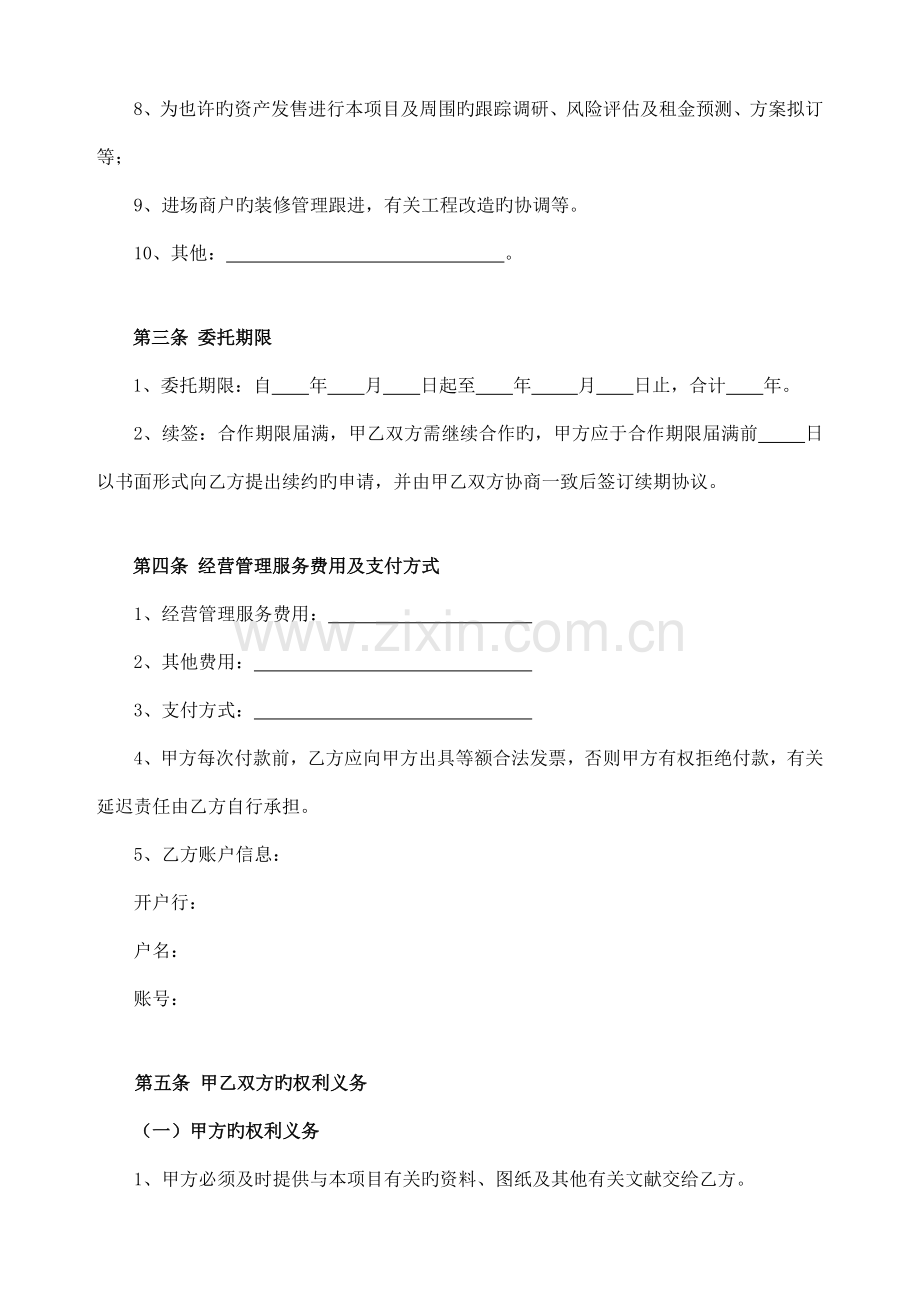 项目委托经营管理服务合同示范文本.docx_第2页