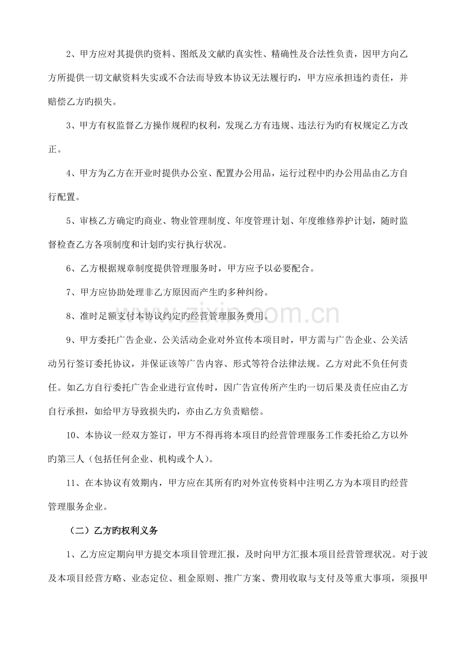 项目委托经营管理服务合同示范文本.docx_第3页