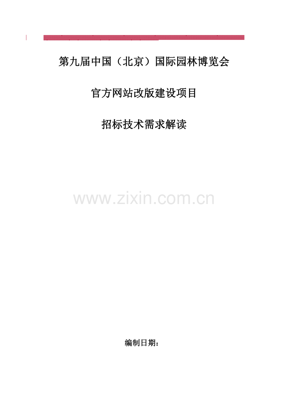 经典官方网站整体建设项目技术需求解读.docx_第1页