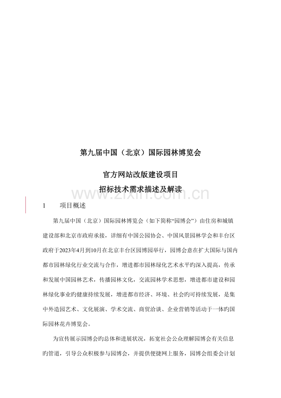 经典官方网站整体建设项目技术需求解读.docx_第3页