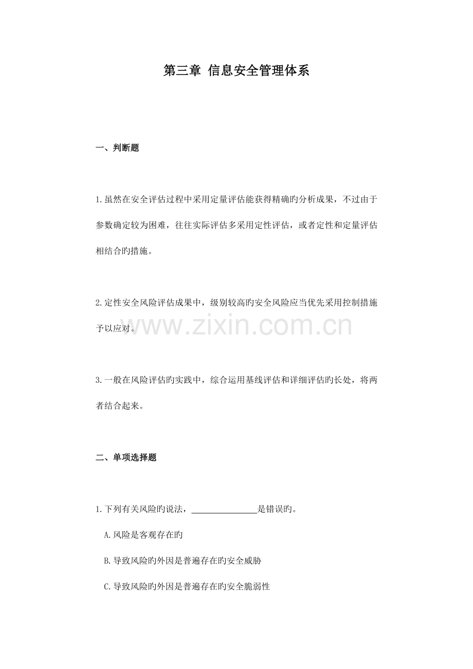 信息安全管理体系自己整理.docx_第1页