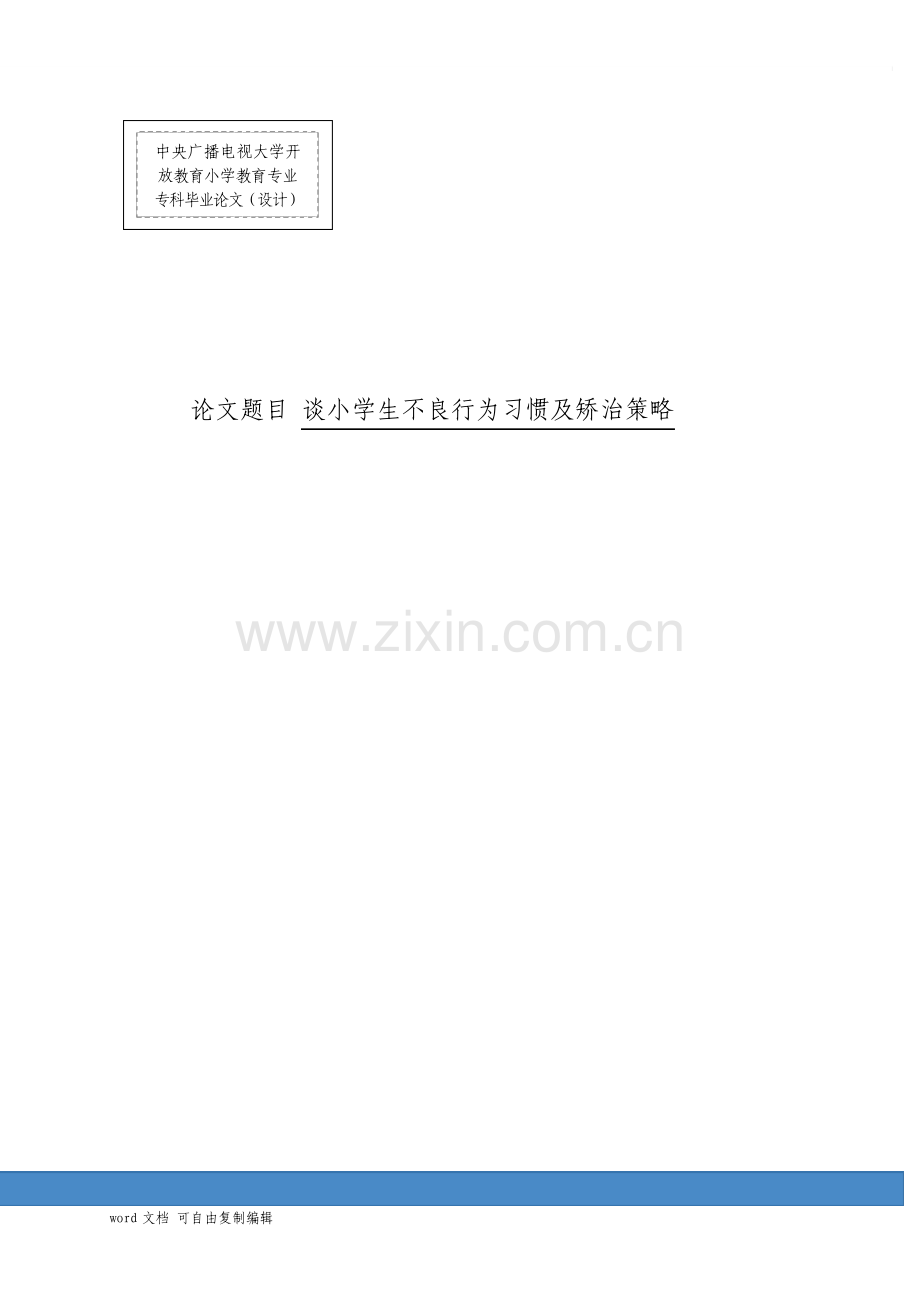 谈小学生不良行为习惯及矫治策略.pdf_第1页