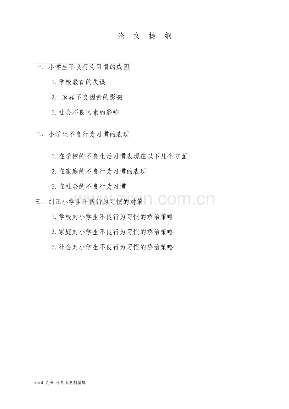 谈小学生不良行为习惯及矫治策略.pdf_第2页