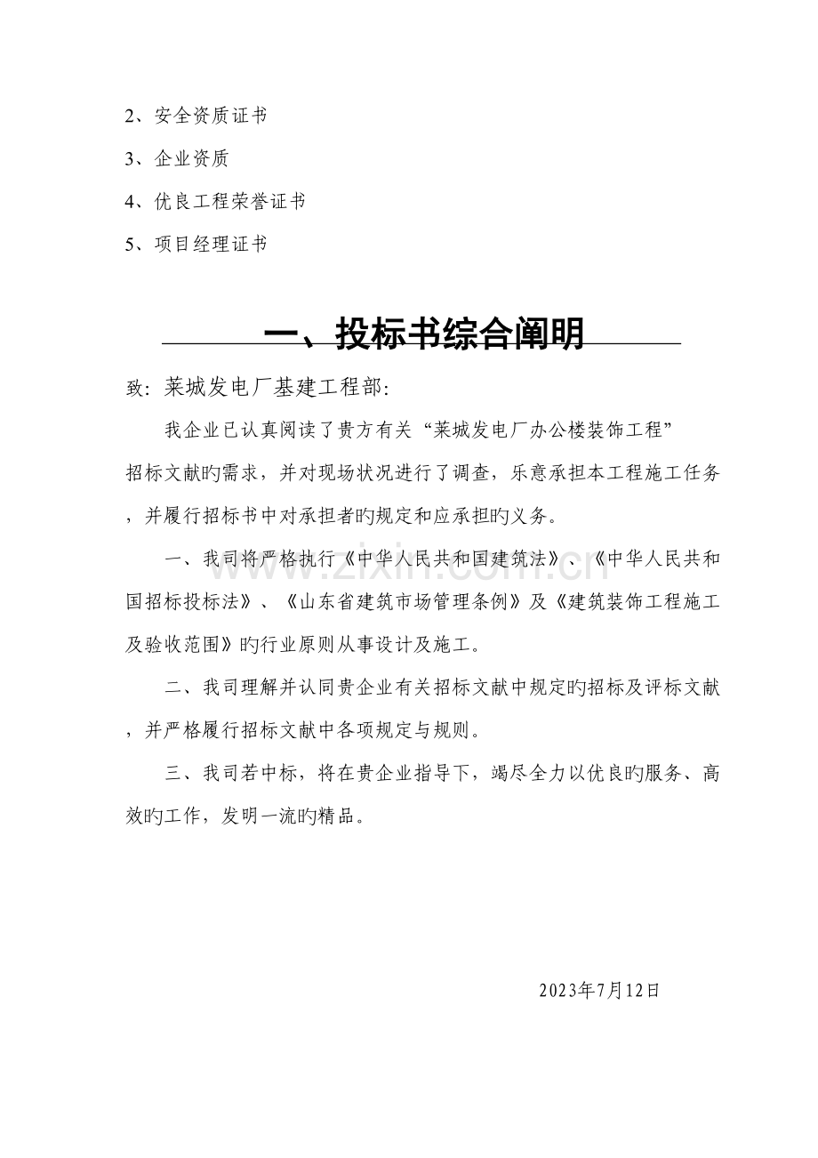 莱城发电厂办公楼装饰工程投标书.doc_第3页