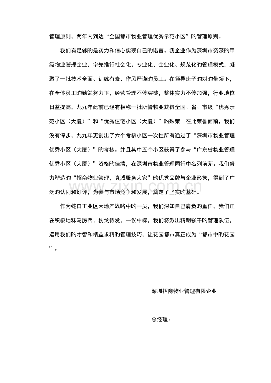 蛇口城市花园投标书.doc_第2页