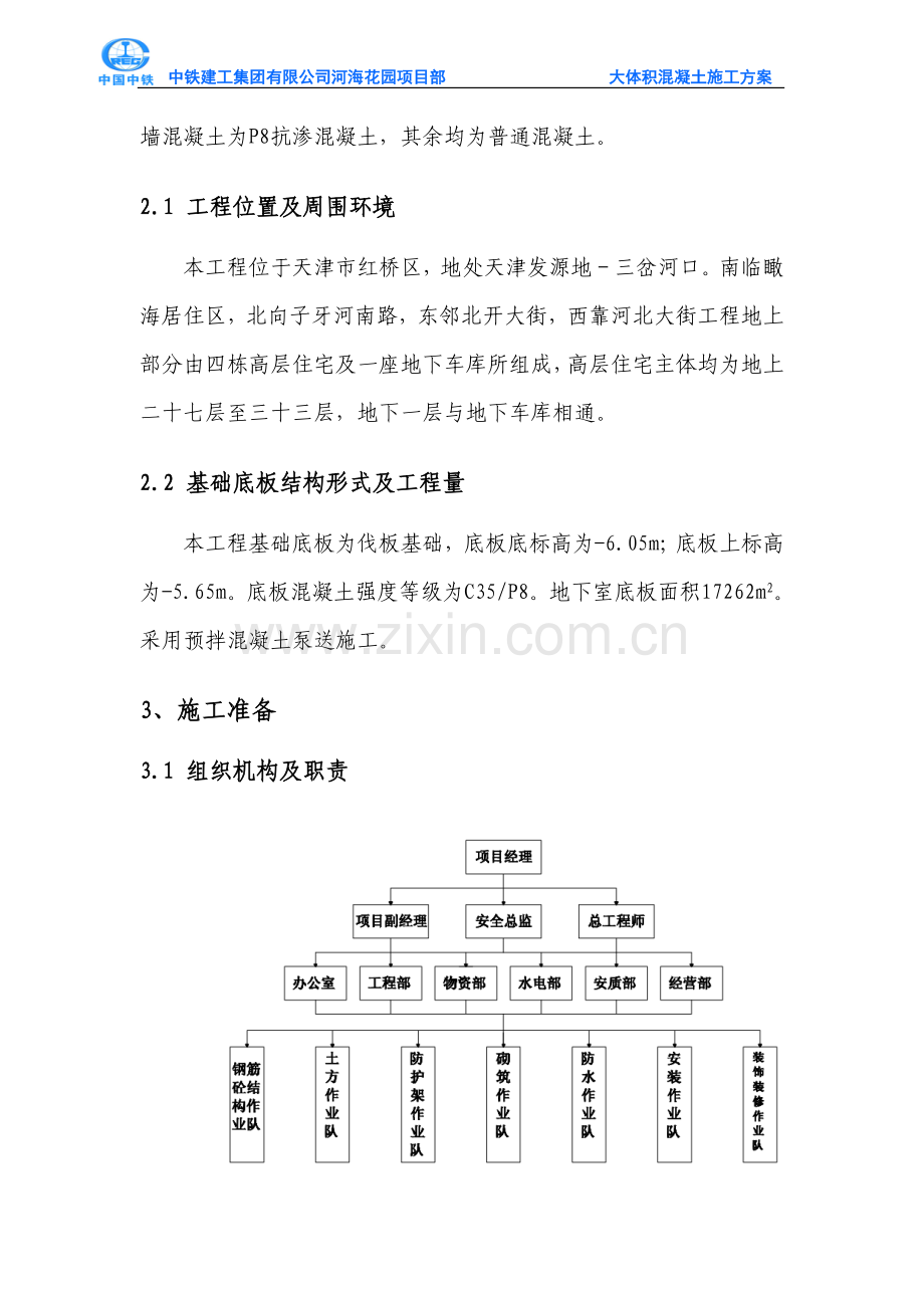 泰达城大体积混凝土施工方案.doc_第2页