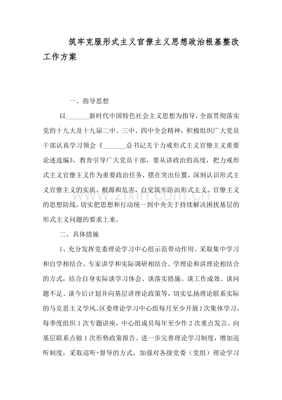 筑牢克服形式主义官僚主义思想政治根基整改工作方案.doc_第1页