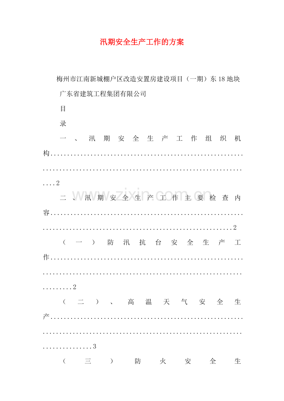 汛期安全生产工作的方案.doc_第1页