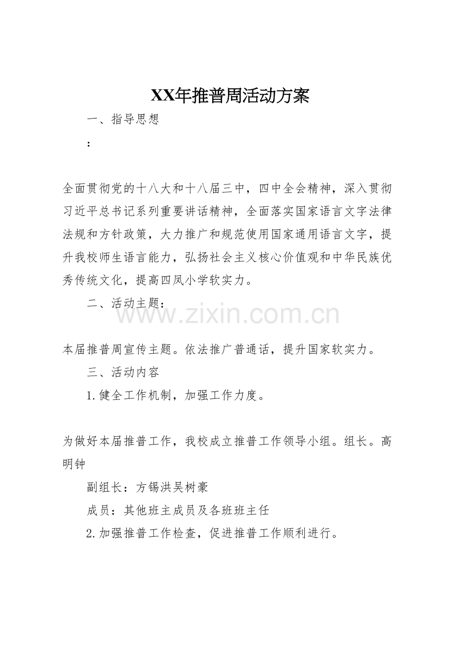 推普周活动专项方案.doc_第1页