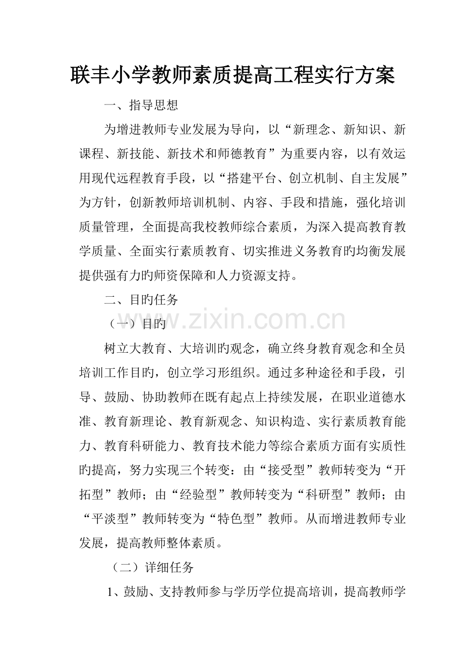 教师素质提升工程实施方案.doc_第1页