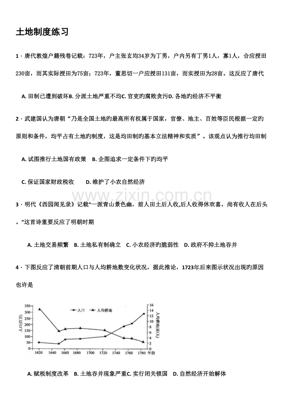 土地制度练习.docx_第1页